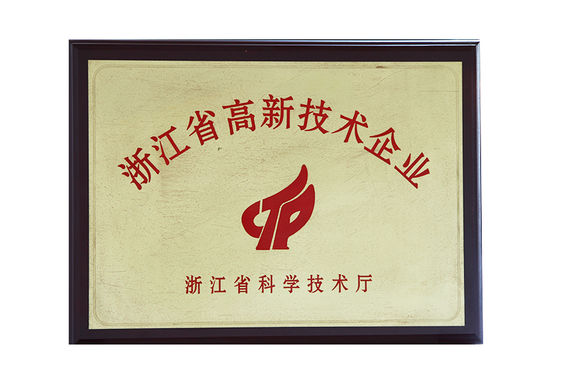 浙江省高新技術(shù)企業(yè)
